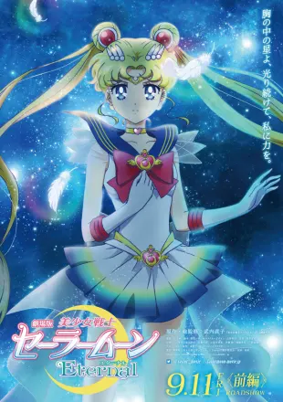 劇場版 美少女戦士セーラームーンEternal