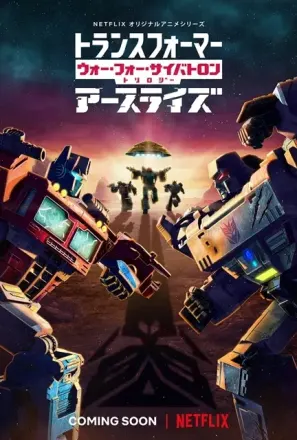 トランスフォーマー：ウォー・フォー・サイバトロン・トリロジー
