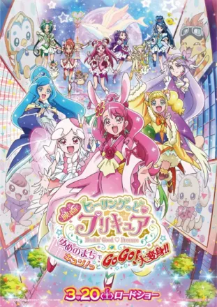 映画 ヒーリングっど♥プリキュア ゆめのまちでキュン！っとGoGo！大変身!!