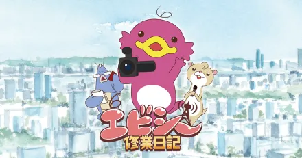 エビシー修業日記