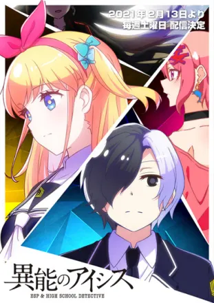 異能のアイシス