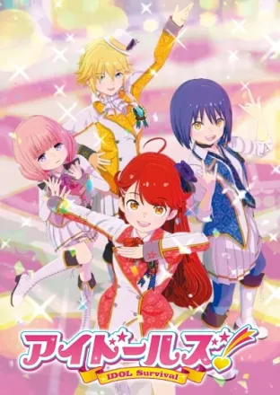 アイドールズ！