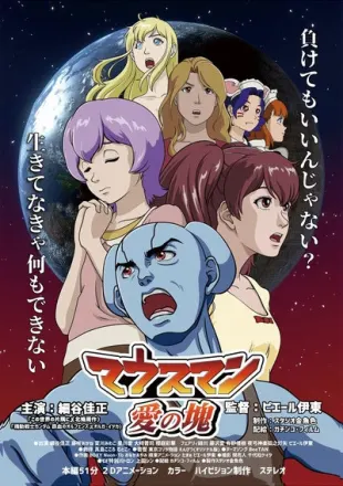 マウスマン愛の塊