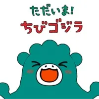 ただいま！ちびゴジラ