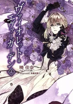 劇場版 ヴァイオレット・エヴァーガーデン 原作