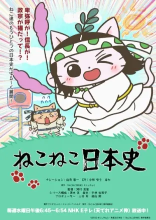 ねこねこ日本史 第5期