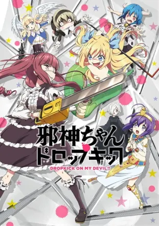 邪神ちゃんドロップキック’