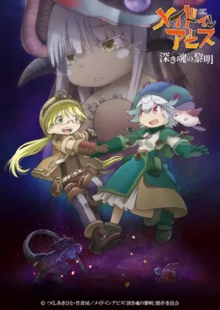 メイドインアビス 深き魂の黎明