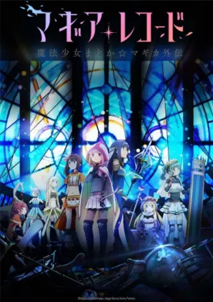 マギアレコード 魔法少女まどか☆マギカ外伝 1st SEASON