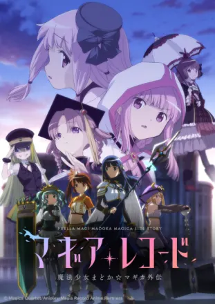 マギアレコード 魔法少女まどか☆マギカ外伝 2nd SEASON -覚醒前夜-