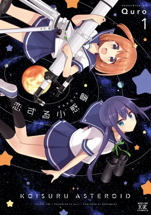 恋する小惑星 原作
