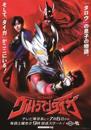 ウルトラマンタイガ