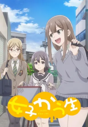 女子かう生