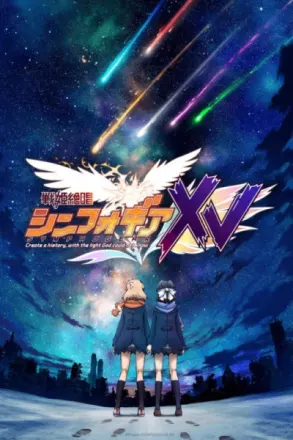 戦姫絶唱シンフォギアXV
