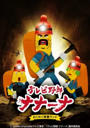 テレビ野郎 ナナーナ わくわく洞窟ランド