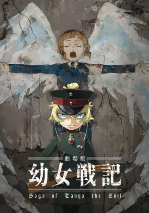 劇場版 幼女戦記