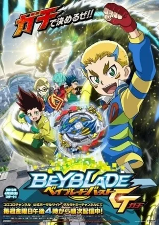 ベイブレードバースト ガチ