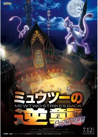ミュウツーの逆襲 EVOLUTION