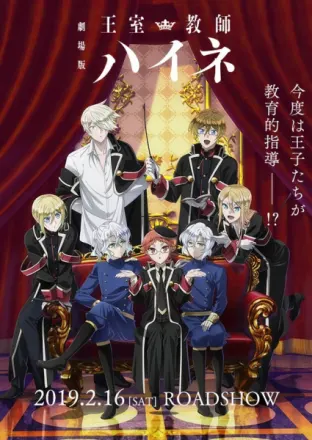 劇場版 王室教師ハイネ