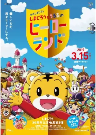 映画しまじろう しまじろうとうるるのヒーローランド