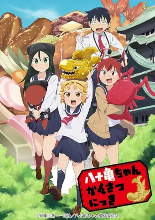 八十亀ちゃんかんさつにっき　第1期