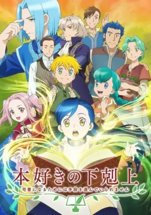 本好きの下剋上 司書になるためには手段を選んでいられません 第1期