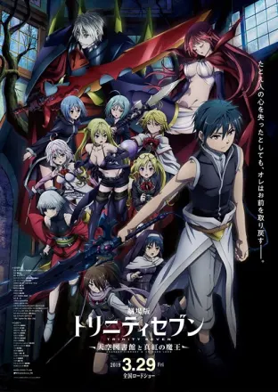 劇場版 トリニティセブン -天空図書館と真紅の魔王-