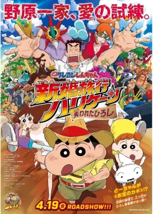 クレヨンしんちゃん 新婚旅行ハリケーン ～失われたひろし～