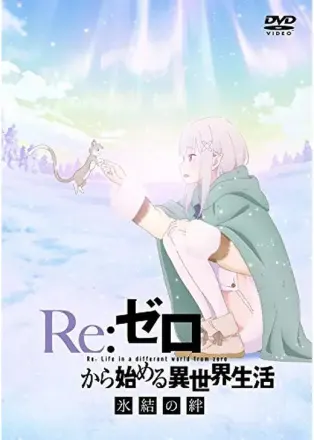 Re:ゼロから始める異世界生活 氷結の絆