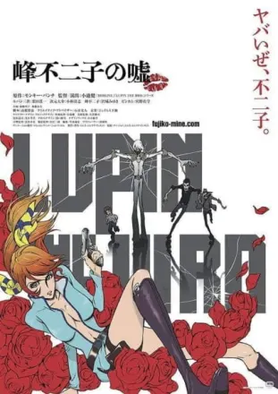 LUPIN THE IIIRD 峰不二子の嘘