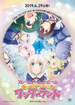 フレームアームズ・ガール ～きゃっきゃうふふなワンダーランド～