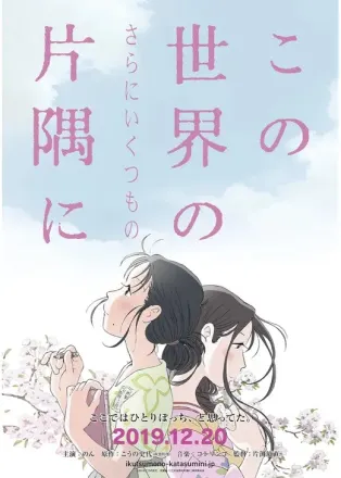 この世界の（さらにいくつもの）片隅に