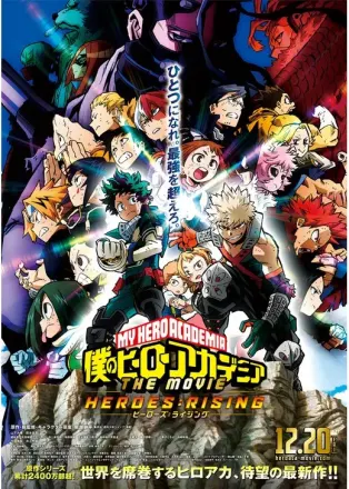 僕のヒーローアカデミア THE MOVIE ヒーローズ：ライジング
