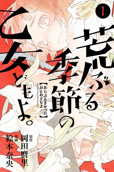 荒ぶる季節の乙女どもよ。 原作