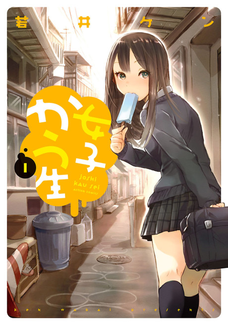 女子かう生 原作