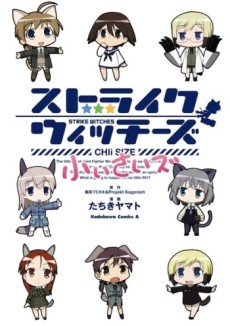 ストライクウィッチーズ 小ぃさいズ 原作