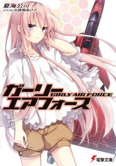 ガーリー・エアフォース 原作