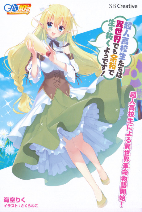 超人高校生たちは異世界でも余裕で生き抜くようです! 原作