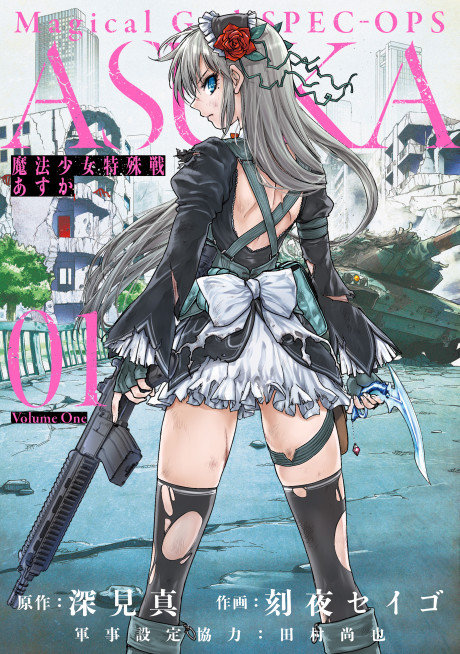 魔法少女特殊戦あすか 原作