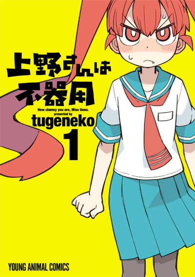 上野さんは不器用 原作