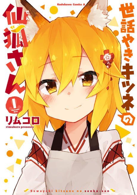 世話やきキツネの仙狐さん 原作