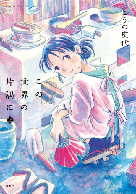 この世界の片隅に 原作