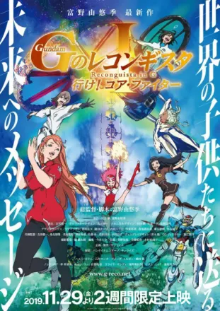 劇場版 Gのレコンギスタ Ⅰ「行け！コア・ファイター」
