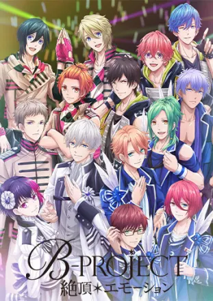 B-PROJECT ～絶頂*エモーション～