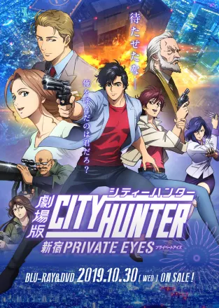 劇場版シティーハンター ＜新宿プライベート･アイズ＞