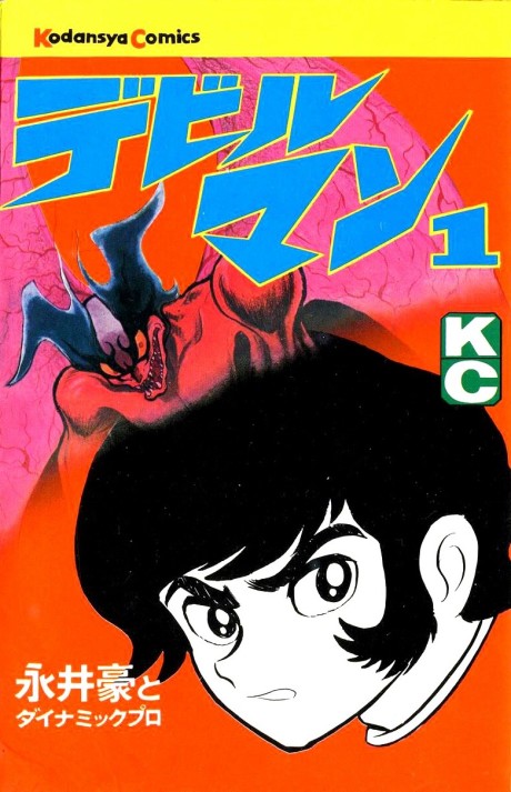 デビルマン 原作