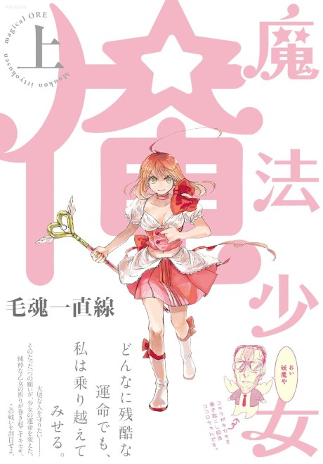 魔法少女 俺 原作