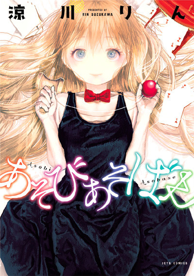 あそびあそばせ 原作