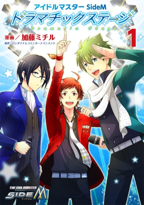 アイドルマスターSideM ドラマチックステージ 原作