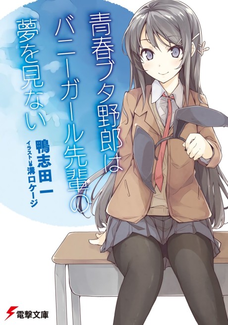青春ブタ野郎はバニーガール先輩の夢を見ない 原作